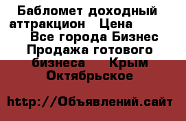 Бабломет доходный  аттракцион › Цена ­ 120 000 - Все города Бизнес » Продажа готового бизнеса   . Крым,Октябрьское